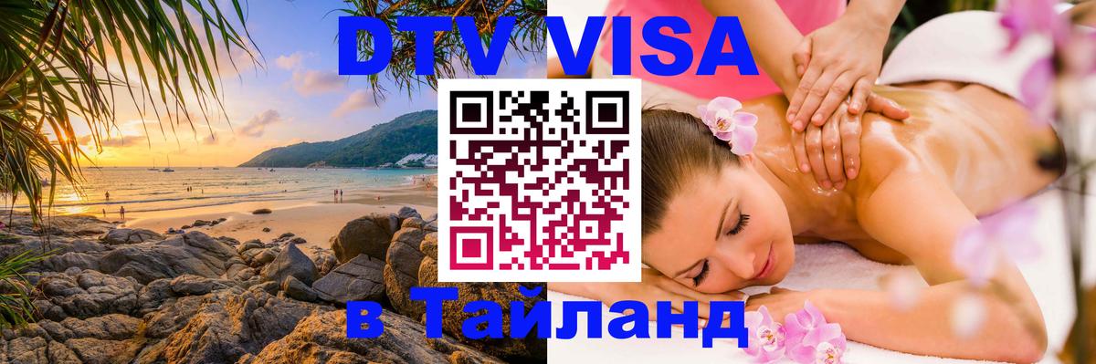 Долгосрочная виза DTV в Тайланд 