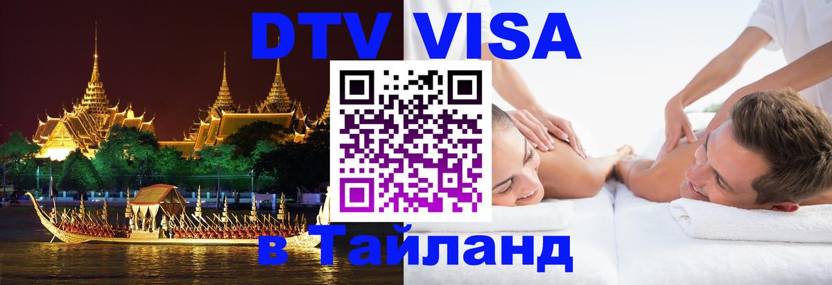 Долгосрочная виза DTV в Тайланд 