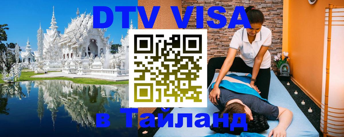 Стоимость и условия DTV визы — оформление в Таиланд под ключ - Самара 